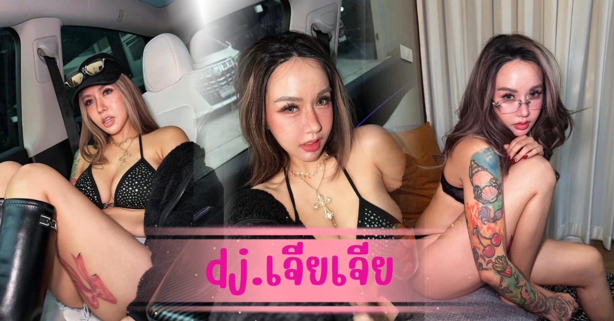dj.เจียเจีย