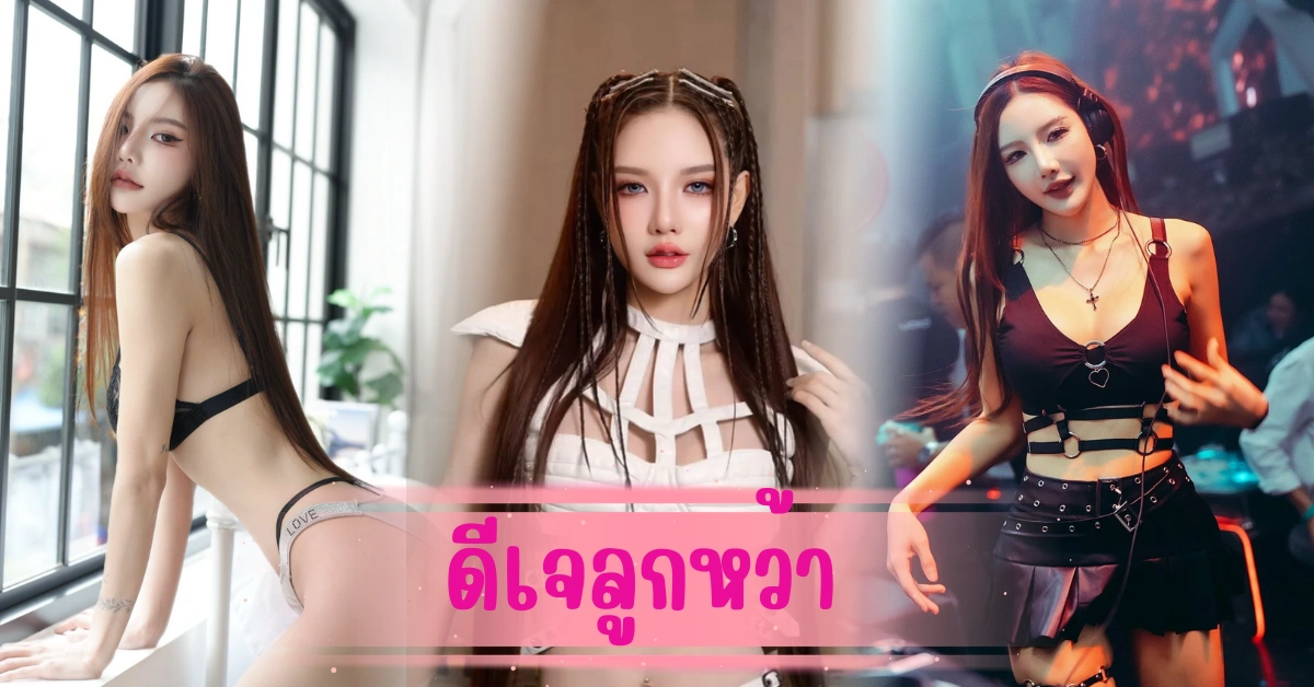 ดีเจลูกหว้า