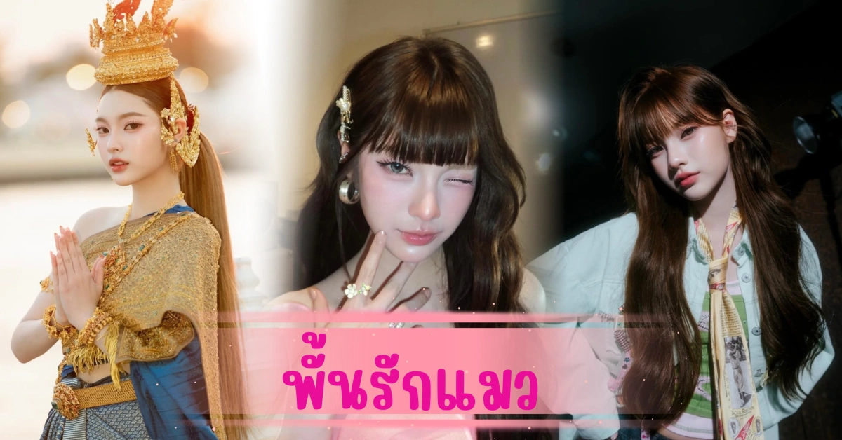 พั้นรักแมว