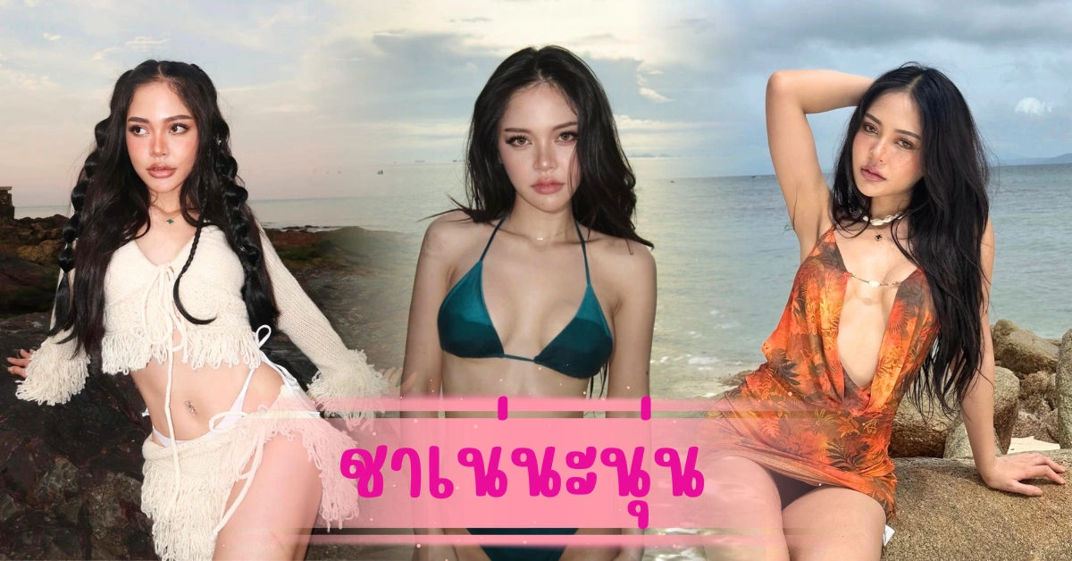 ชาเน่นะนุ่น